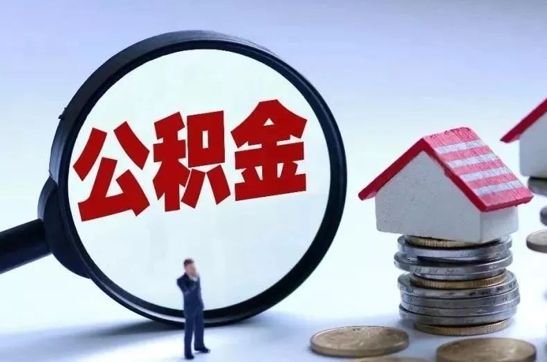 崇左离职后公积金会怎么样（离职后的公积金）